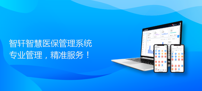 智慧医保管理系统